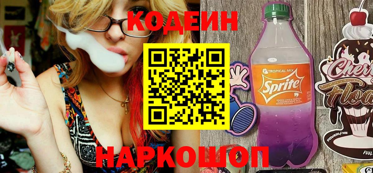 Codein Purple Drank Кирово-Чепецк